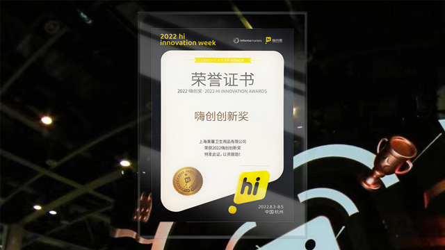 AHC美馨斬獲2022年嗨創(chuàng  )創(chuàng  )新獎